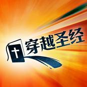 Podcast 穿越圣经