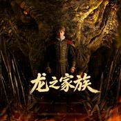 Podcast 【龙之家族】 重生中世纪，有龙的我，被迫娶三个老婆