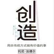 Podcast 创造 ——用非传统方式做有价值的事