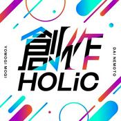 Podcast 創作HOLiC | 現役漫画家の本音ラジオ