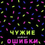 Podcast Чужие ошибки