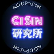 Podcast Ci Sin研究所