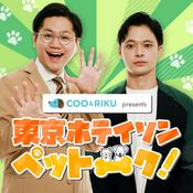 Podcast Coo&RIKU presents 東京ホテイソン ペットーク！