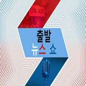 Podcast 출발 뉴스 쇼 - Voice of America