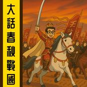 Podcast 大話春秋戰國丨廣東話丨粵語丨暴走的陳老C