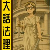 Podcast 大話法理丨粵語丨暴走的陳老C丨廣東話