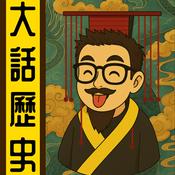 Podcast 大話歷史丨粵語丨暴走的陳老C丨廣東話