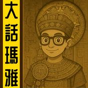 Podcast 大話瑪雅丨粵語丨暴走的陳老C丨廣東話