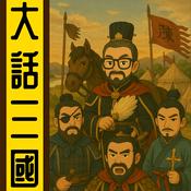 Podcast 大話三國丨粵語丨暴走的陳老C丨廣東話