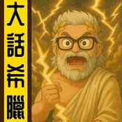 Podcast 大話希臘丨粵語丨暴走的陳老C丨廣東話
