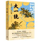 Podcast 大一统:元至元十三年纪事