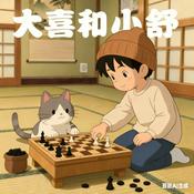 Podcast 大喜和小舒：重生小猫的校园故事