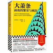 Podcast 大萧条前夜的繁荣与疯狂：100年不断重演的经济危机