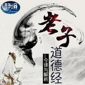 Podcast 道德经 |老子原文朗读、释义及讲解（南怀瑾、陈鼓应）