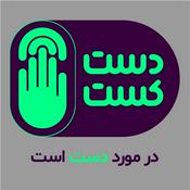 Podcast Dast Cast دست کست