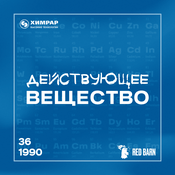 Podcast Действующее вещество