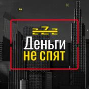 Podcast Деньги не спят