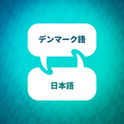 Podcast デンマーク語学習アクセラレーター