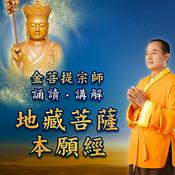 Podcast 地藏菩薩本願經 金菩提宗師誦讀講解