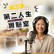 Podcast 第二人生實驗室