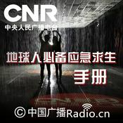 Podcast 地球人必备应急求生手册