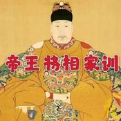 Podcast 帝王将相家训