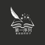 Podcast 第一序列