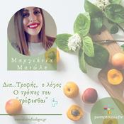 Podcast ΔΙΑ..ΤΡΟΦΗΣ, Ο ΛΟΓΟΣ! Ο ΤΡΟΠΟΣ ΤΟΥ «ΤΡΕΦΕΣΘΑΙ»
