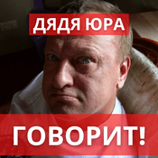 Podcast Дядя Юра говорит!