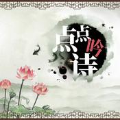 Podcast 点点吟诗