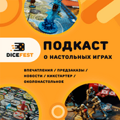 Podcast Dicefest. Про настольные игры.