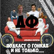 Podcast Диванная Формула