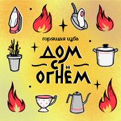 Podcast Дом с огнём