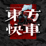 Podcast 东方快车