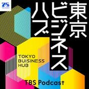 Podcast 東京ビジネスハブ