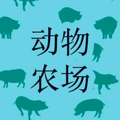 Podcast 动物农场