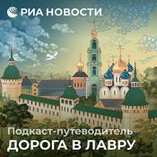 Podcast Дорога в Лавру