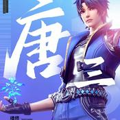 Podcast 斗罗之最强武魂|多人播讲|穿越|系统流|玄幻爽文