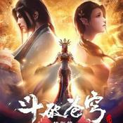 Podcast 斗破之炼丹大帝