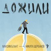 Podcast Дожили