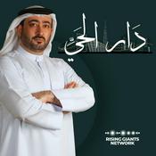 Podcast دار الحي