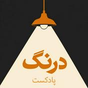 Podcast Drang Podcast | پادکست درنگ