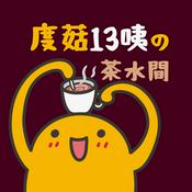 Podcast 度菇13咦的茶水間