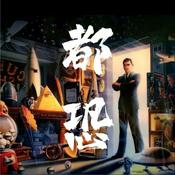 Podcast 都市恐怖病|一些用科学和逻辑学无法解释的故事