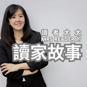 Podcast 讀者太太的讀家故事