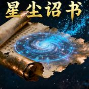 Podcast 短篇科幻小说《星尘诏书》｜是文明重生？还是湮灭？