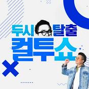 Podcast 두시탈출 컬투쇼