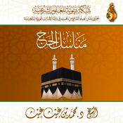 Podcast دورة علمية: مناسك الحج ، للشيخ د. محمد بن غيث غيث - ( شبكة بينونة )