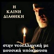 Podcast Η ΚΑΙΝΗ ΔΙΑΘΗΚΗ: Εβδομαδιαίο Βιβλίο της Αγίας Γραφής