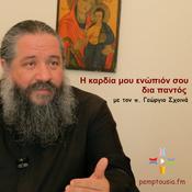 Podcast Η ΚΑΡΔΙΑ ΜΟΥ ΕΝΩΠΙΟΝ ΣΟΥ ΔΙΑ ΠΑΝΤΟΣ